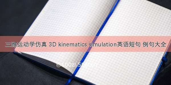 三维运动学仿真 3D kinematics simulation英语短句 例句大全