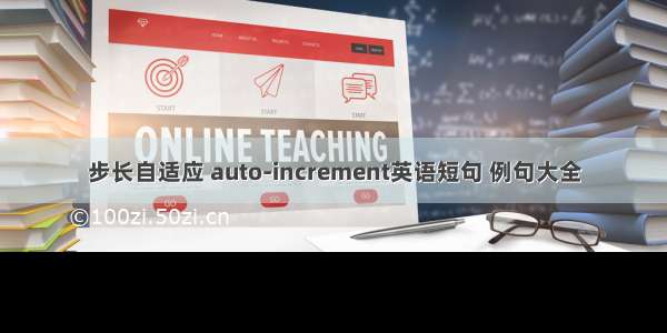 步长自适应 auto-increment英语短句 例句大全