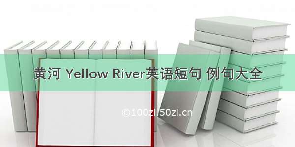 黄河 Yellow River英语短句 例句大全