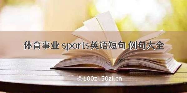 体育事业 sports英语短句 例句大全