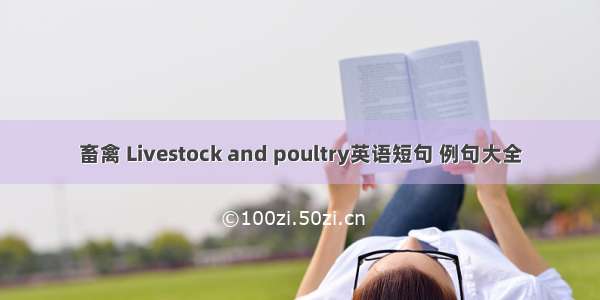 畜禽 Livestock and poultry英语短句 例句大全