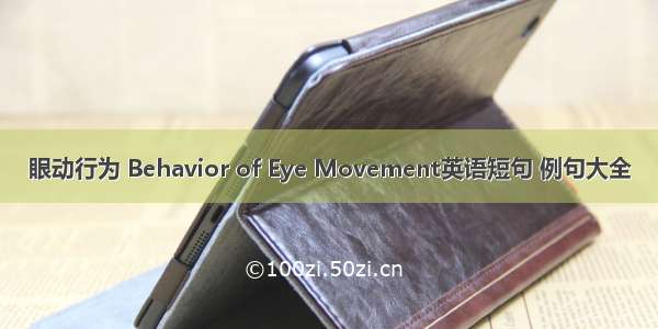 眼动行为 Behavior of Eye Movement英语短句 例句大全