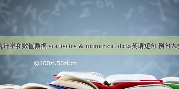 统计学和数值数据 statistics & numerical data英语短句 例句大全