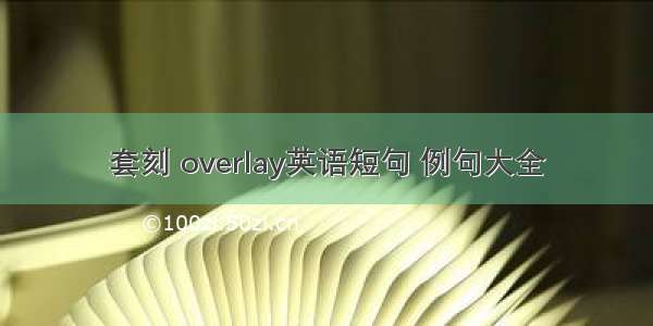 套刻 overlay英语短句 例句大全