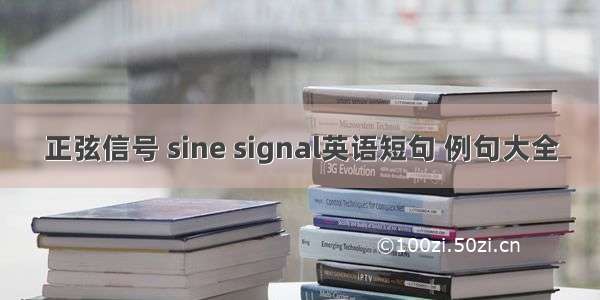正弦信号 sine signal英语短句 例句大全