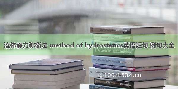 流体静力称衡法 method of hydrostatics英语短句 例句大全