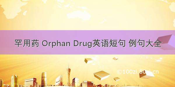 罕用药 Orphan Drug英语短句 例句大全