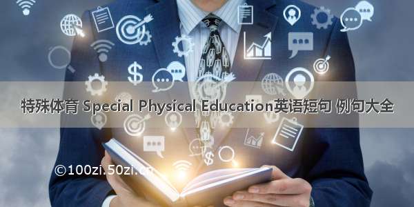 特殊体育 Special Physical Education英语短句 例句大全