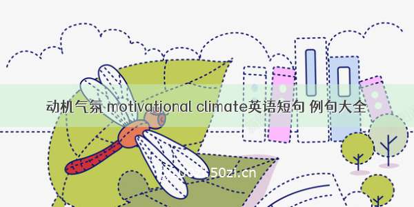 动机气氛 motivational climate英语短句 例句大全