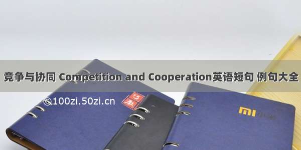 竞争与协同 Competition and Cooperation英语短句 例句大全