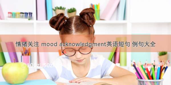 情绪关注 mood acknowledgment英语短句 例句大全