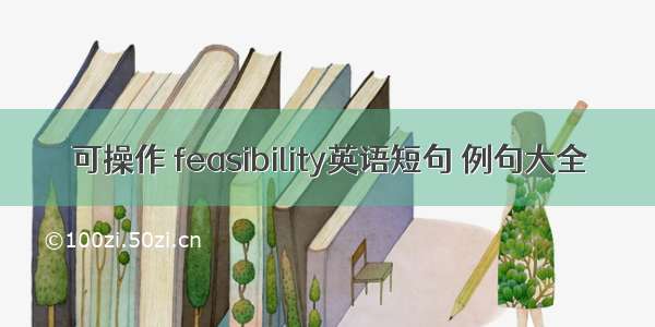 可操作 feasibility英语短句 例句大全