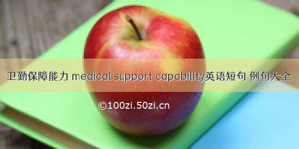 卫勤保障能力 medical support capability英语短句 例句大全