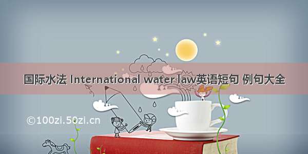 国际水法 International water law英语短句 例句大全