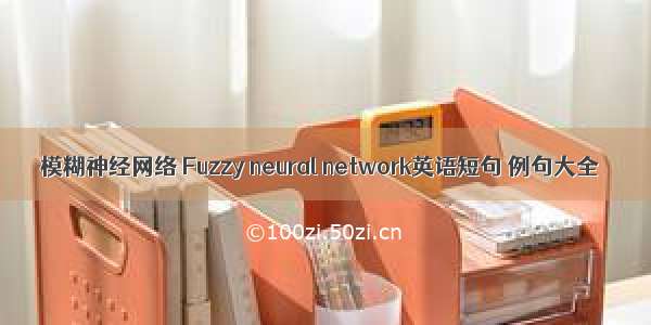 模糊神经网络 Fuzzy neural network英语短句 例句大全