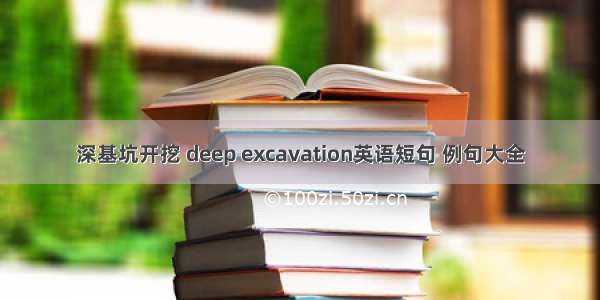 深基坑开挖 deep excavation英语短句 例句大全