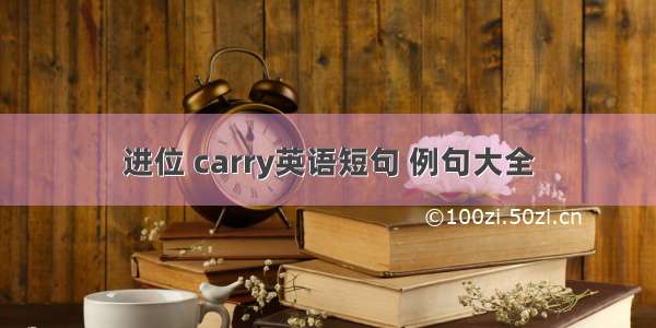 进位 carry英语短句 例句大全