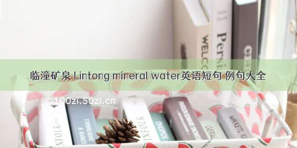 临潼矿泉 Lintong mineral water英语短句 例句大全