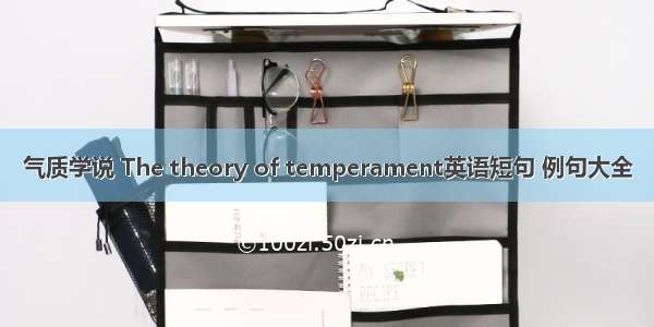 气质学说 The theory of temperament英语短句 例句大全