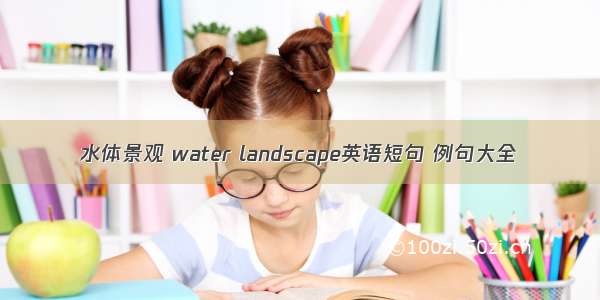 水体景观 water landscape英语短句 例句大全