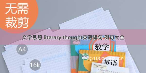 文学思想 literary thought英语短句 例句大全