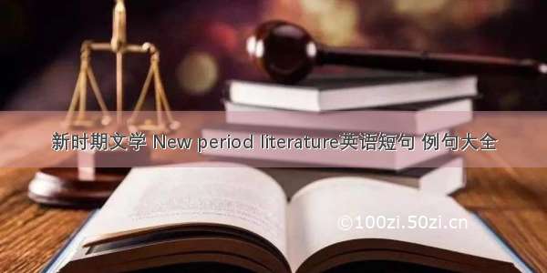 新时期文学 New period literature英语短句 例句大全