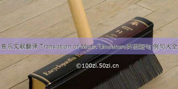 音乐文献翻译 Translation of Music Literature英语短句 例句大全