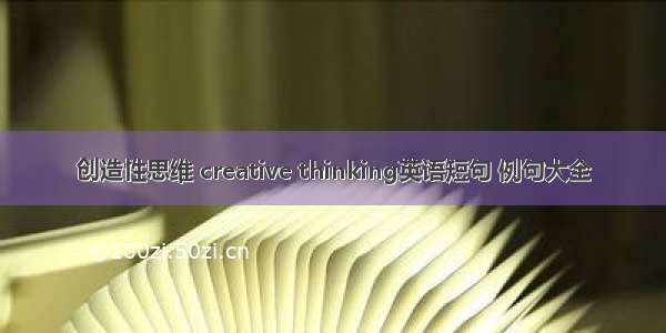 创造性思维 creative thinking英语短句 例句大全