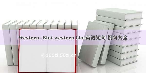 Western-Blot western blot英语短句 例句大全