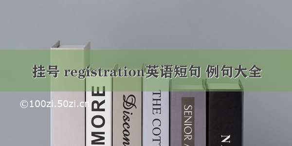 挂号 registration英语短句 例句大全