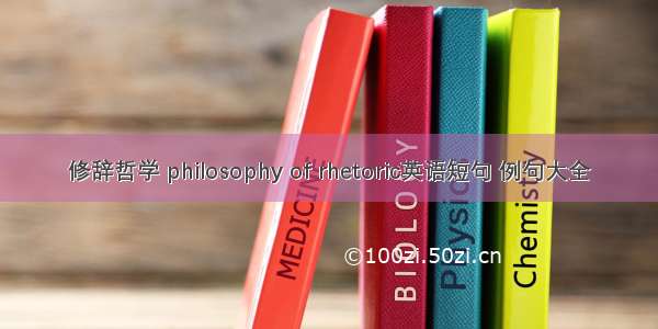 修辞哲学 philosophy of rhetoric英语短句 例句大全