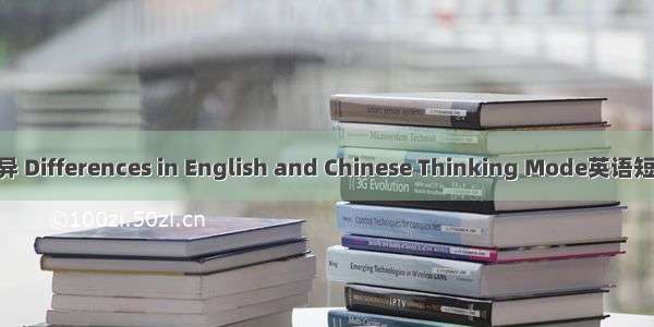 思维模式差异 Differences in English and Chinese Thinking Mode英语短句 例句大全