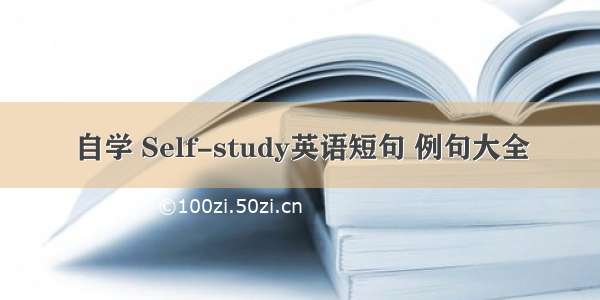 自学 Self-study英语短句 例句大全