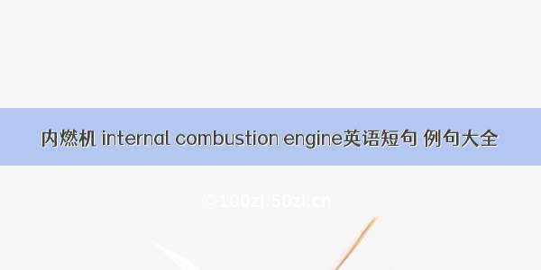 内燃机 internal combustion engine英语短句 例句大全