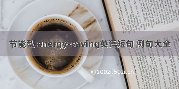 节能型 energy-saving英语短句 例句大全