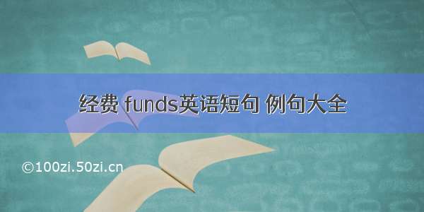 经费 funds英语短句 例句大全