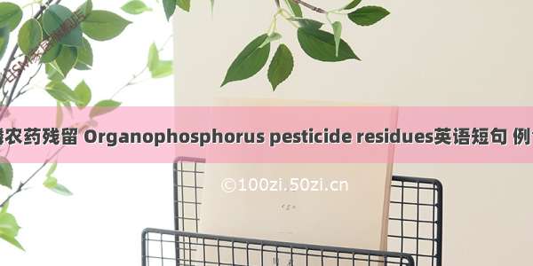 有机磷农药残留 Organophosphorus pesticide residues英语短句 例句大全
