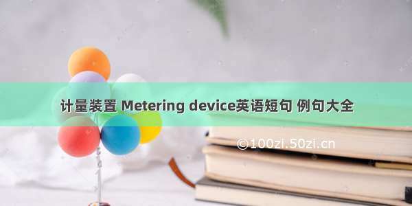 计量装置 Metering device英语短句 例句大全