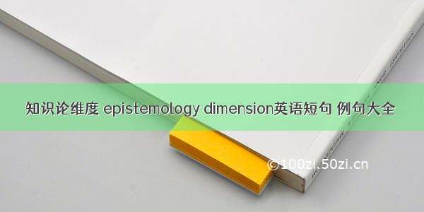 知识论维度 epistemology dimension英语短句 例句大全