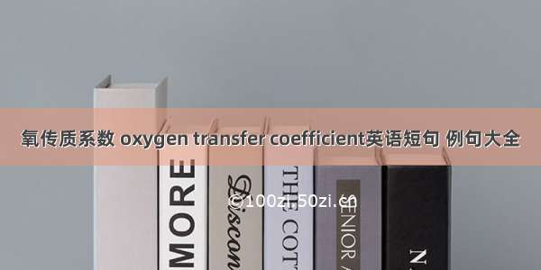 氧传质系数 oxygen transfer coefficient英语短句 例句大全