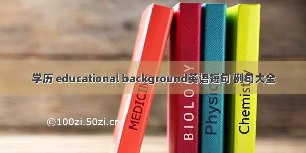 学历 educational background英语短句 例句大全