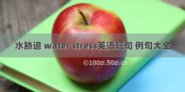 水胁迫 water stress英语短句 例句大全