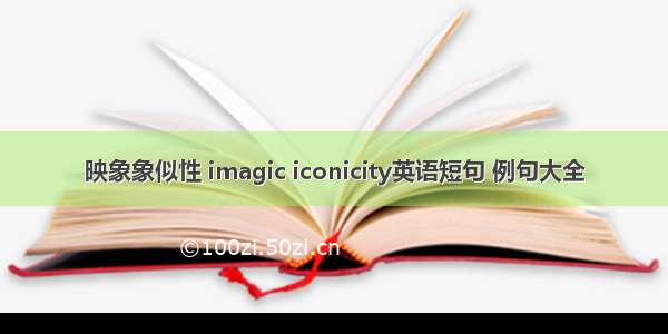 映象象似性 imagic iconicity英语短句 例句大全