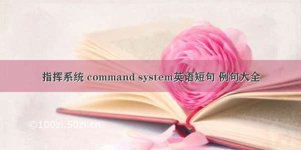 指挥系统 command system英语短句 例句大全