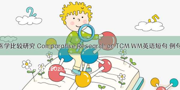 中西医学比较研究 Comparative Research on TCM WM英语短句 例句大全