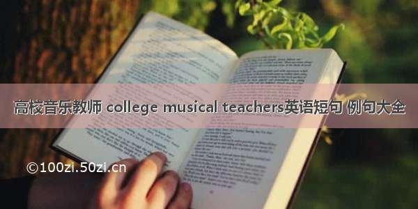 高校音乐教师 college musical teachers英语短句 例句大全