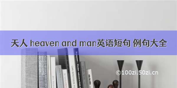 天人 heaven and man英语短句 例句大全