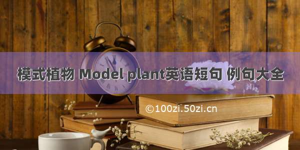 模式植物 Model plant英语短句 例句大全