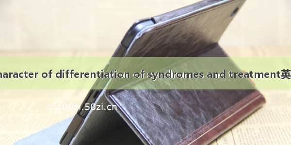 证治特点 the character of differentiation of syndromes and treatment英语短句 例句大全