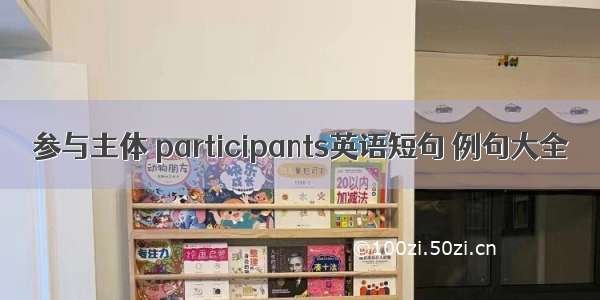 参与主体 participants英语短句 例句大全